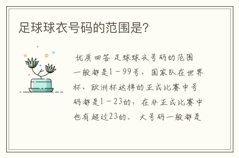 足球球衣号码的范围是？