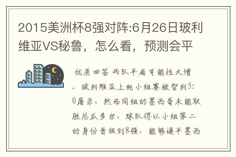 2015美洲杯8强对阵:6月26日玻利维亚VS秘鲁，怎么看，预测会平局吗？