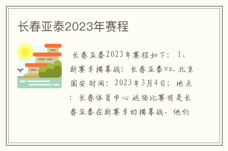 长春亚泰2023年赛程