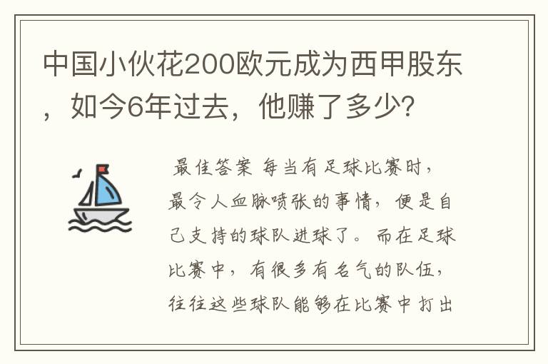 中国小伙花200欧元成为西甲股东，如今6年过去，他赚了多少？