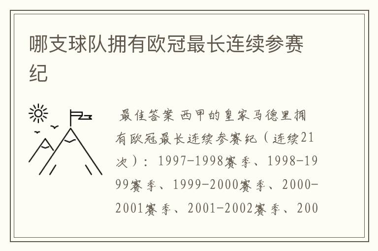 哪支球队拥有欧冠最长连续参赛纪