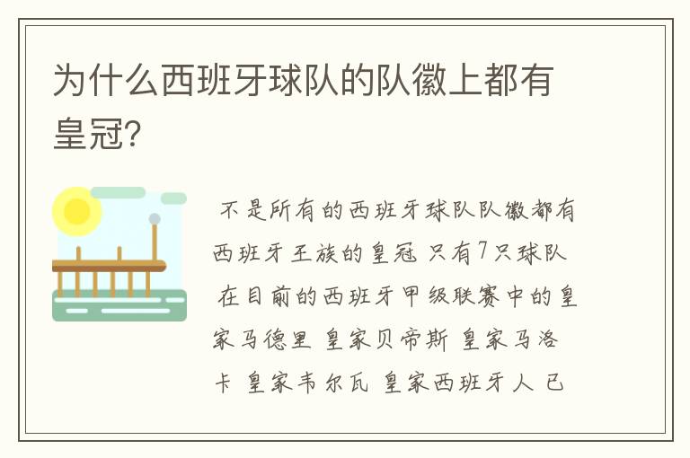 为什么西班牙球队的队徽上都有皇冠？