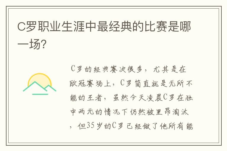 C罗职业生涯中最经典的比赛是哪一场？