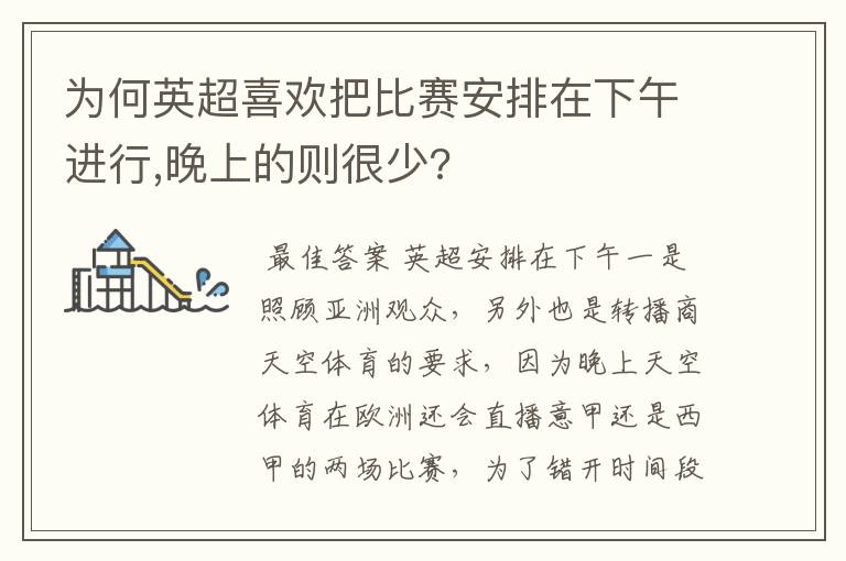 为何英超喜欢把比赛安排在下午进行,晚上的则很少?