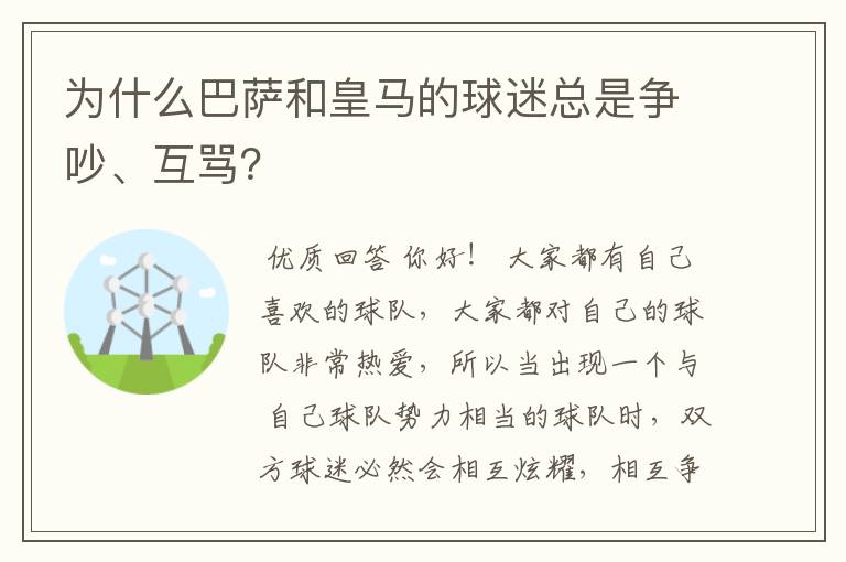 为什么巴萨和皇马的球迷总是争吵、互骂？