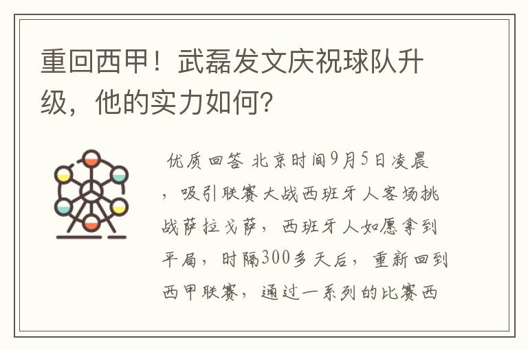 重回西甲！武磊发文庆祝球队升级，他的实力如何？