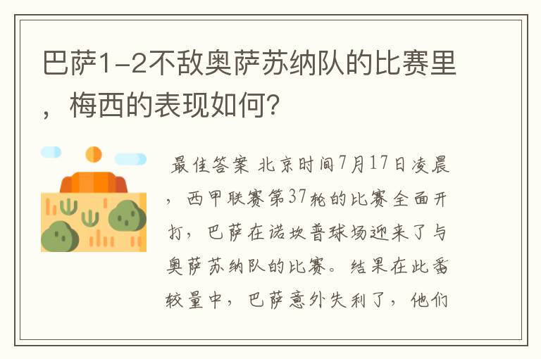 巴萨1-2不敌奥萨苏纳队的比赛里，梅西的表现如何？