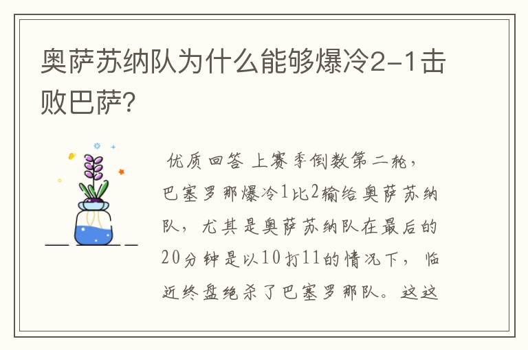 奥萨苏纳队为什么能够爆冷2-1击败巴萨？