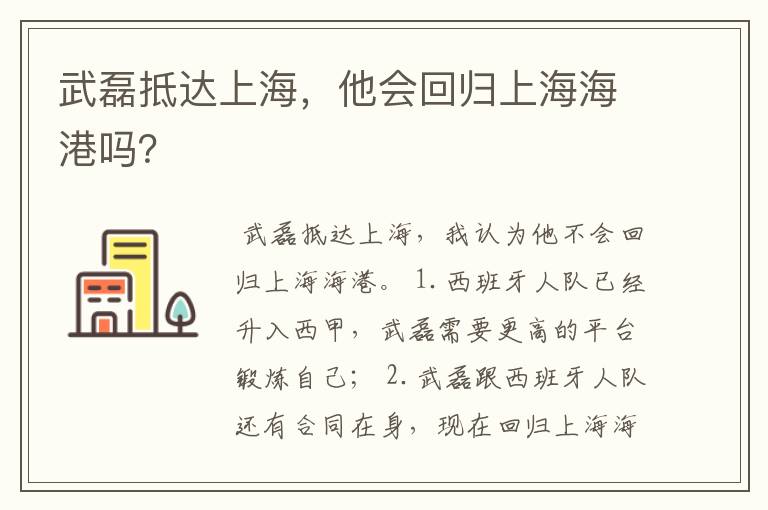 武磊抵达上海，他会回归上海海港吗？