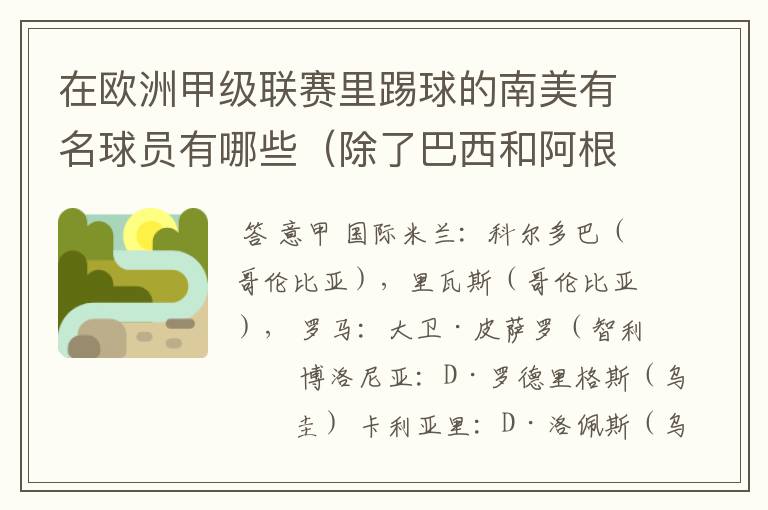 在欧洲甲级联赛里踢球的南美有名球员有哪些（除了巴西和阿根廷）？各效力哪个球队？人又各是哪个国家的？