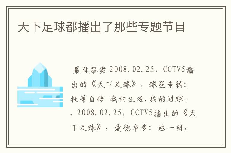 天下足球都播出了那些专题节目