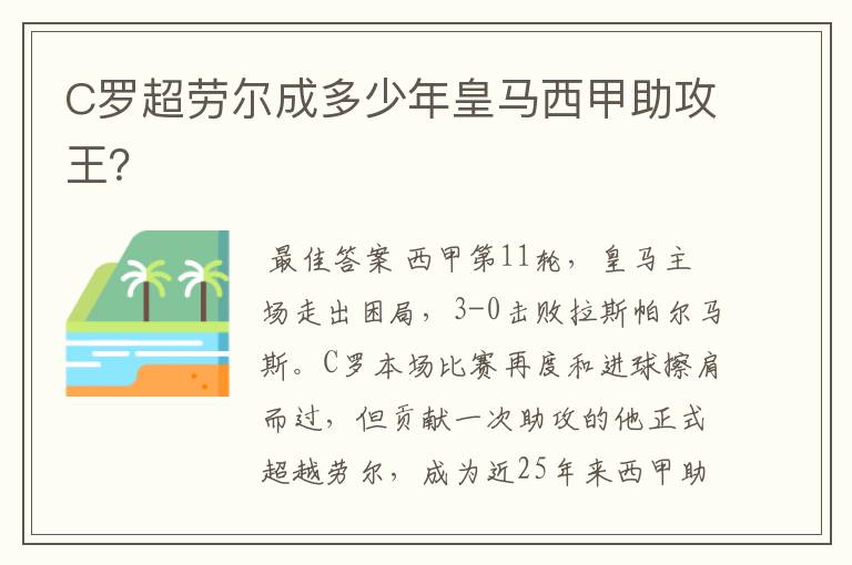 C罗超劳尔成多少年皇马西甲助攻王？