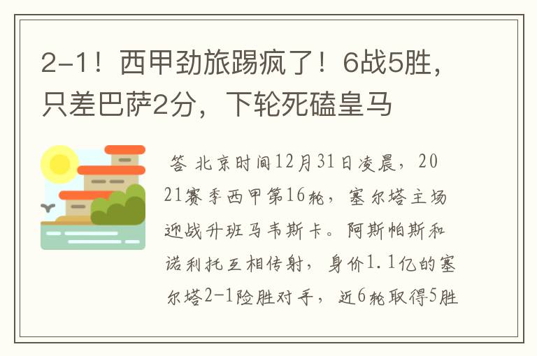 2-1！西甲劲旅踢疯了！6战5胜，只差巴萨2分，下轮死磕皇马