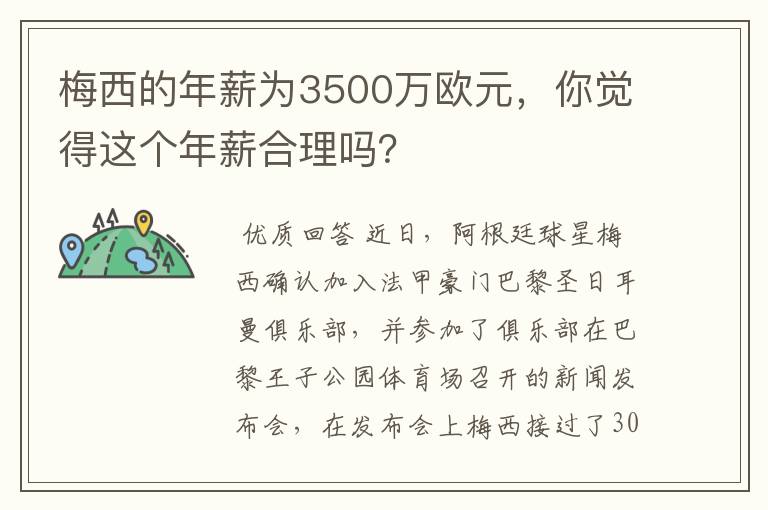 梅西的年薪为3500万欧元，你觉得这个年薪合理吗？