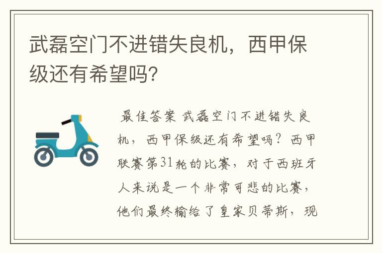 武磊空门不进错失良机，西甲保级还有希望吗？