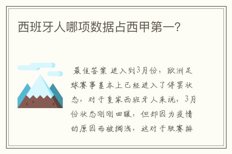 西班牙人哪项数据占西甲第一？