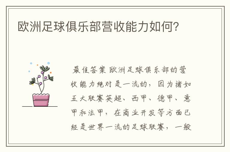 欧洲足球俱乐部营收能力如何？