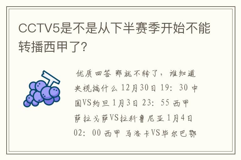 CCTV5是不是从下半赛季开始不能转播西甲了？