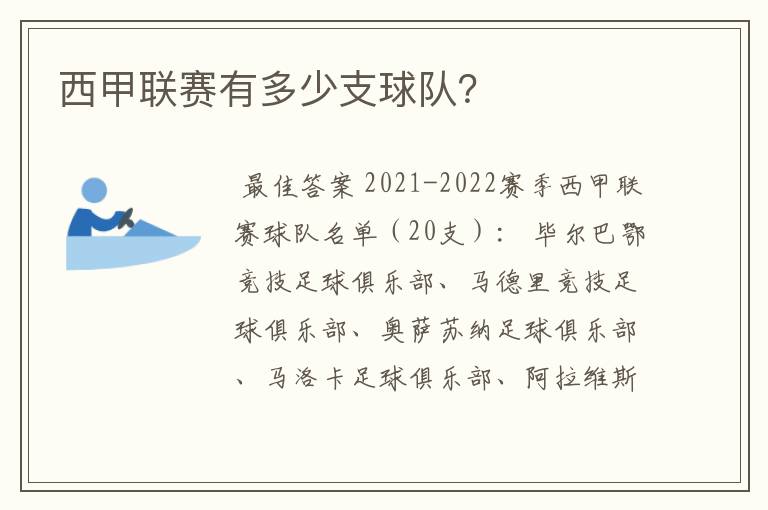 西甲联赛有多少支球队？