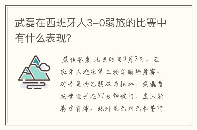 武磊在西班牙人3-0弱旅的比赛中有什么表现？