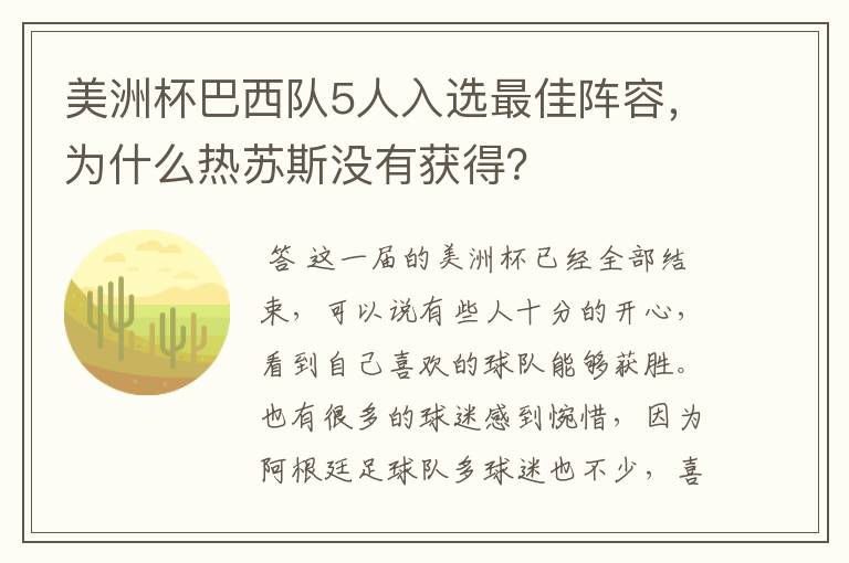 美洲杯巴西队5人入选最佳阵容，为什么热苏斯没有获得？