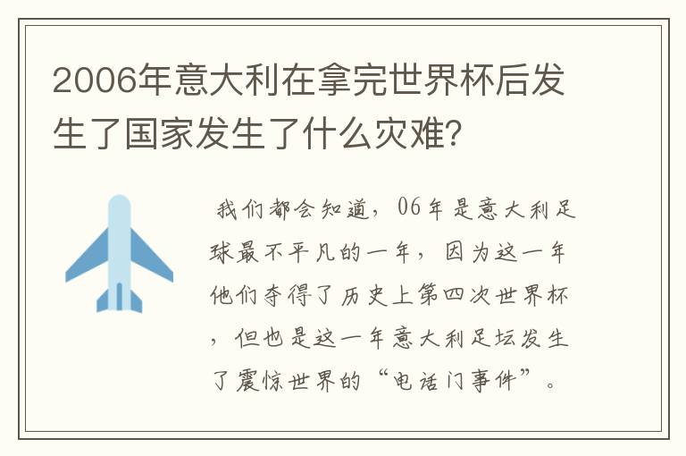 2006年意大利在拿完世界杯后发生了国家发生了什么灾难？