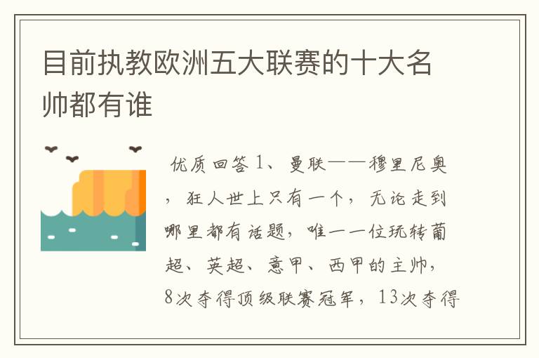 目前执教欧洲五大联赛的十大名帅都有谁