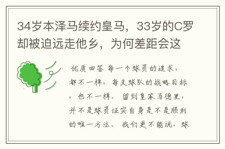 34岁本泽马续约皇马，33岁的C罗却被迫远走他乡，为何差距会这么大？