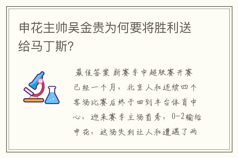 申花主帅吴金贵为何要将胜利送给马丁斯？