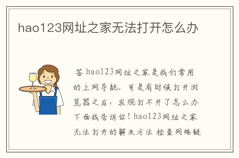 hao123网址之家无法打开怎么办