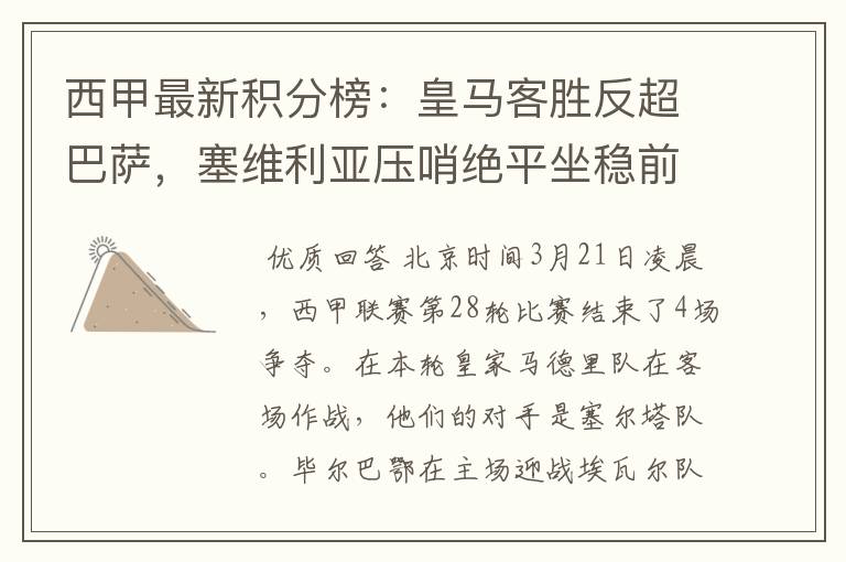 西甲最新积分榜：皇马客胜反超巴萨，塞维利亚压哨绝平坐稳前四