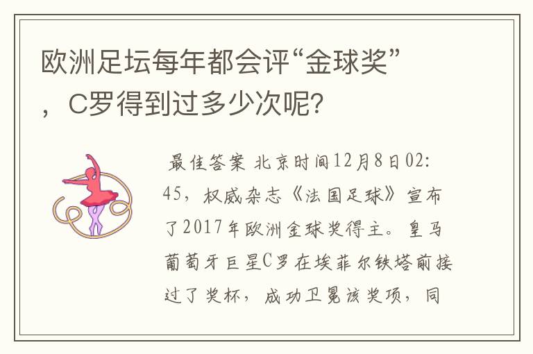 欧洲足坛每年都会评“金球奖”，C罗得到过多少次呢？