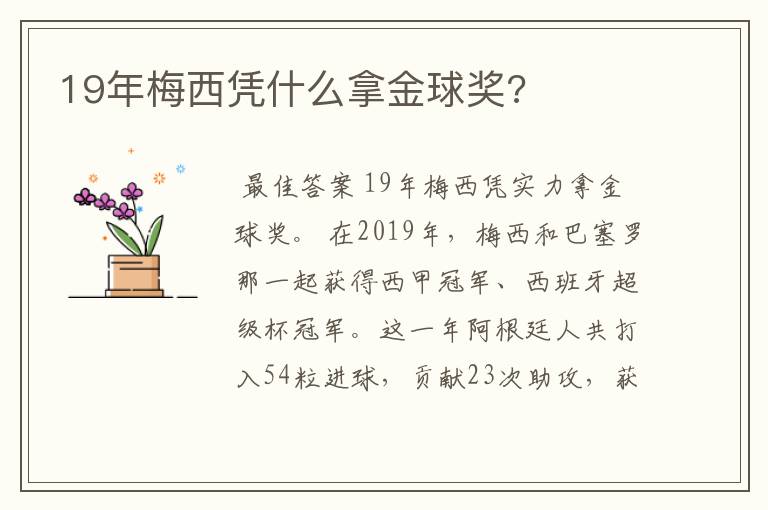 19年梅西凭什么拿金球奖?