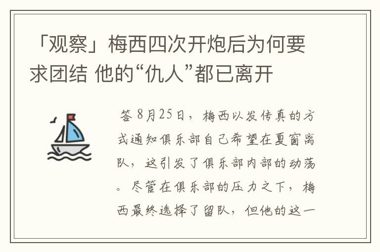 「观察」梅西四次开炮后为何要求团结 他的“仇人”都已离开