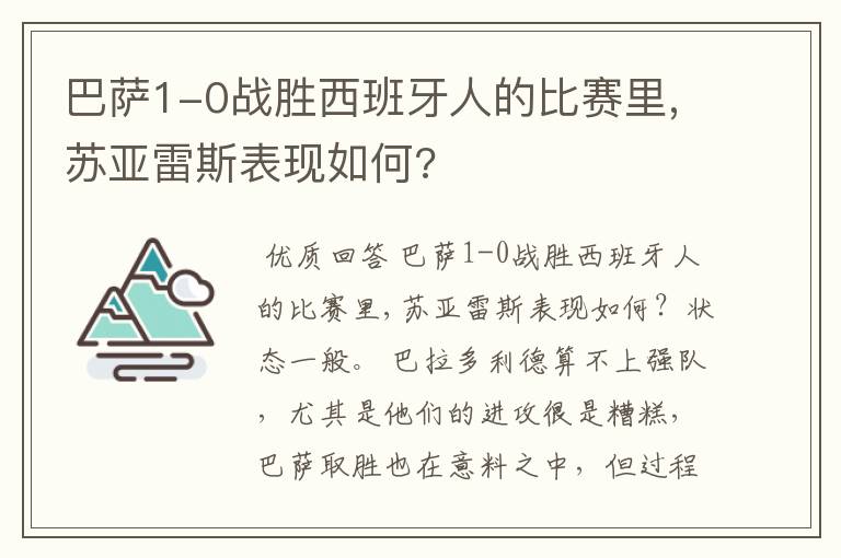 巴萨1-0战胜西班牙人的比赛里,苏亚雷斯表现如何?