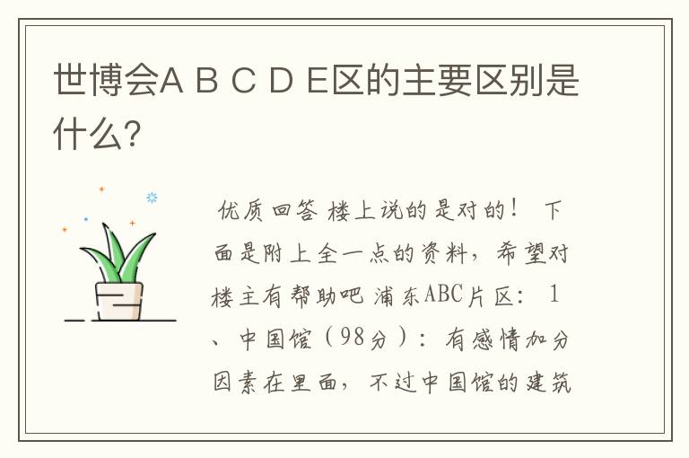 世博会A B C D E区的主要区别是什么？