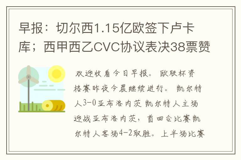 早报：切尔西1.15亿欧签下卢卡库；西甲西乙CVC协议表决38票赞成