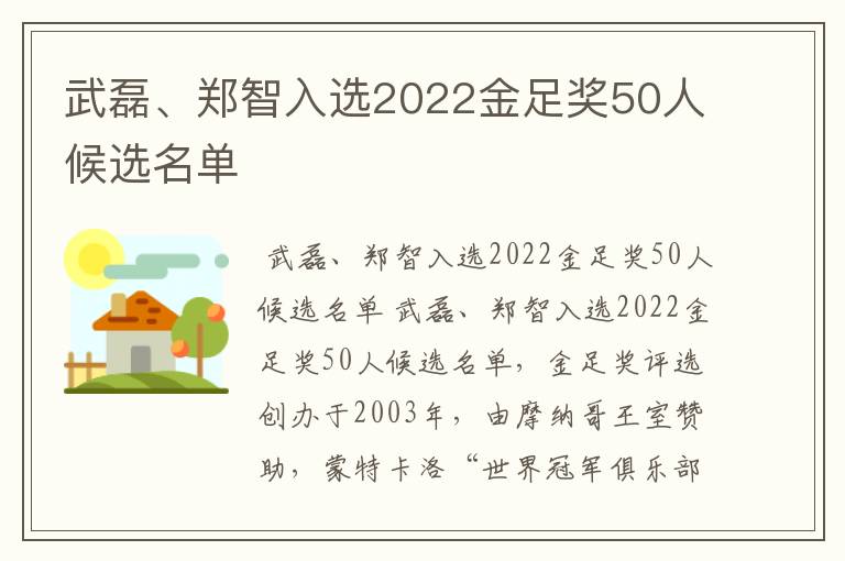 武磊、郑智入选2022金足奖50人候选名单