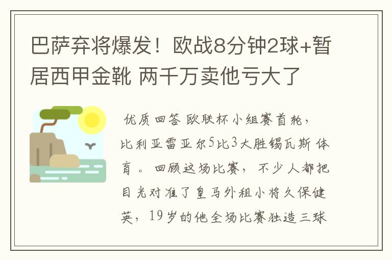 巴萨弃将爆发！欧战8分钟2球+暂居西甲金靴 两千万卖他亏大了