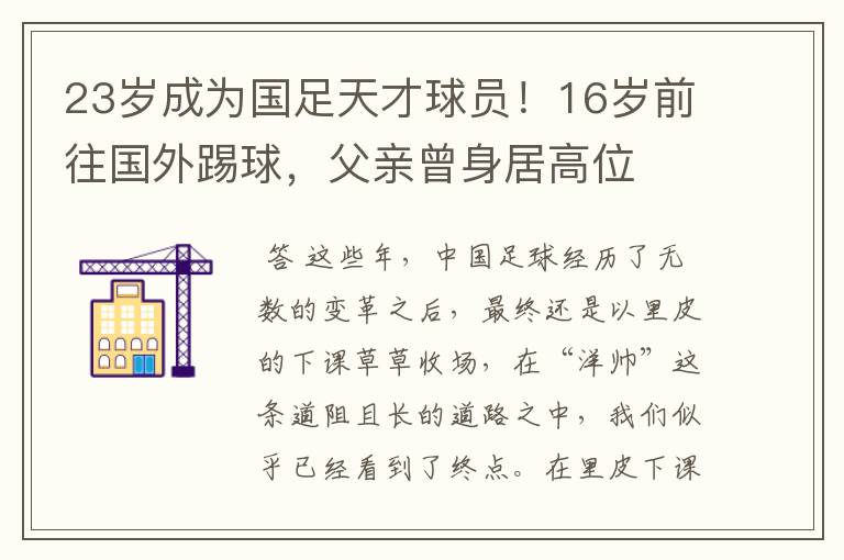 23岁成为国足天才球员！16岁前往国外踢球，父亲曾身居高位