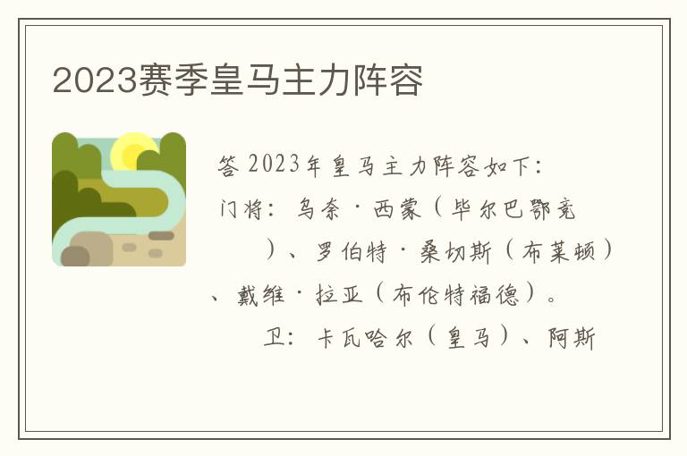 2023赛季皇马主力阵容