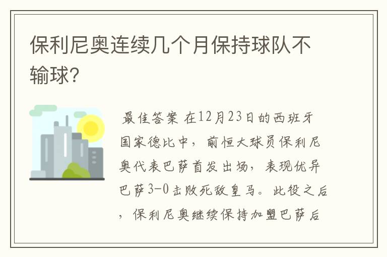 保利尼奥连续几个月保持球队不输球？