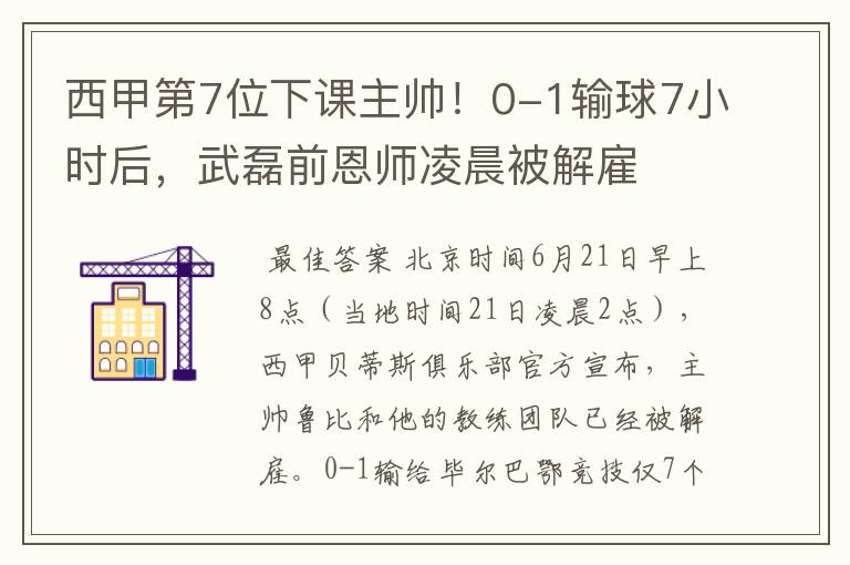 西甲第7位下课主帅！0-1输球7小时后，武磊前恩师凌晨被解雇