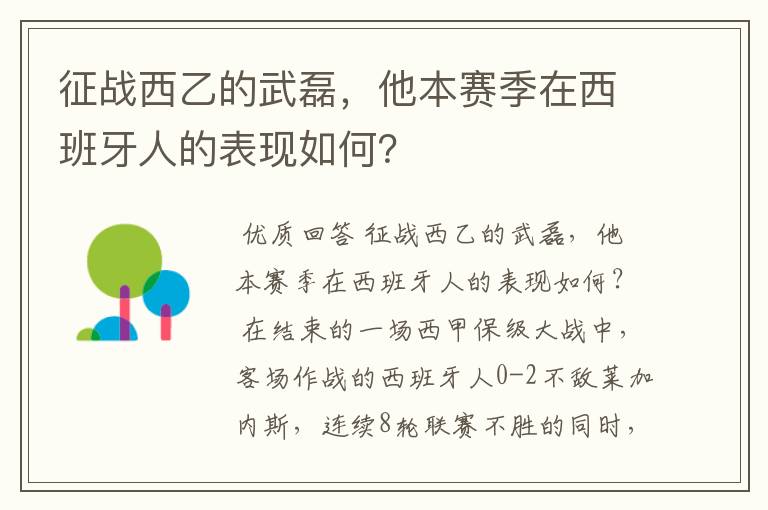 征战西乙的武磊，他本赛季在西班牙人的表现如何？