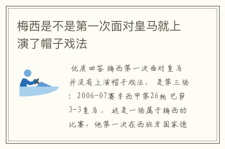 梅西是不是第一次面对皇马就上演了帽子戏法