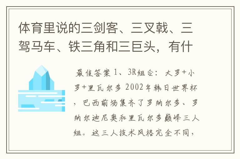 体育里说的三剑客、三叉戟、三驾马车、铁三角和三巨头，有什么区别呢？