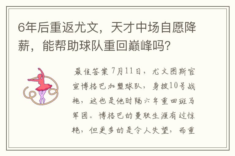 6年后重返尤文，天才中场自愿降薪，能帮助球队重回巅峰吗？