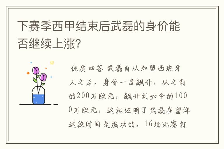 下赛季西甲结束后武磊的身价能否继续上涨？