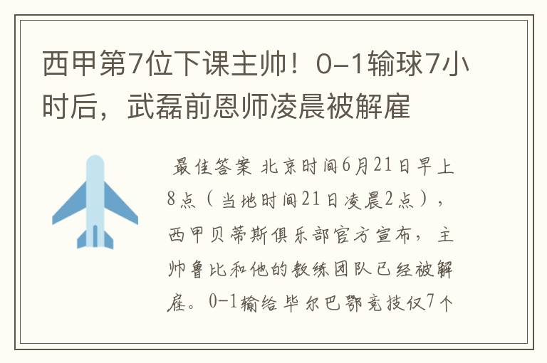 西甲第7位下课主帅！0-1输球7小时后，武磊前恩师凌晨被解雇