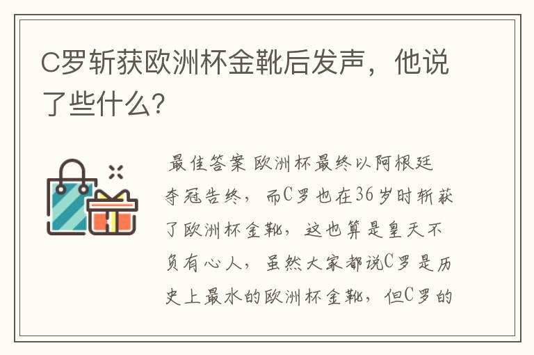 C罗斩获欧洲杯金靴后发声，他说了些什么？